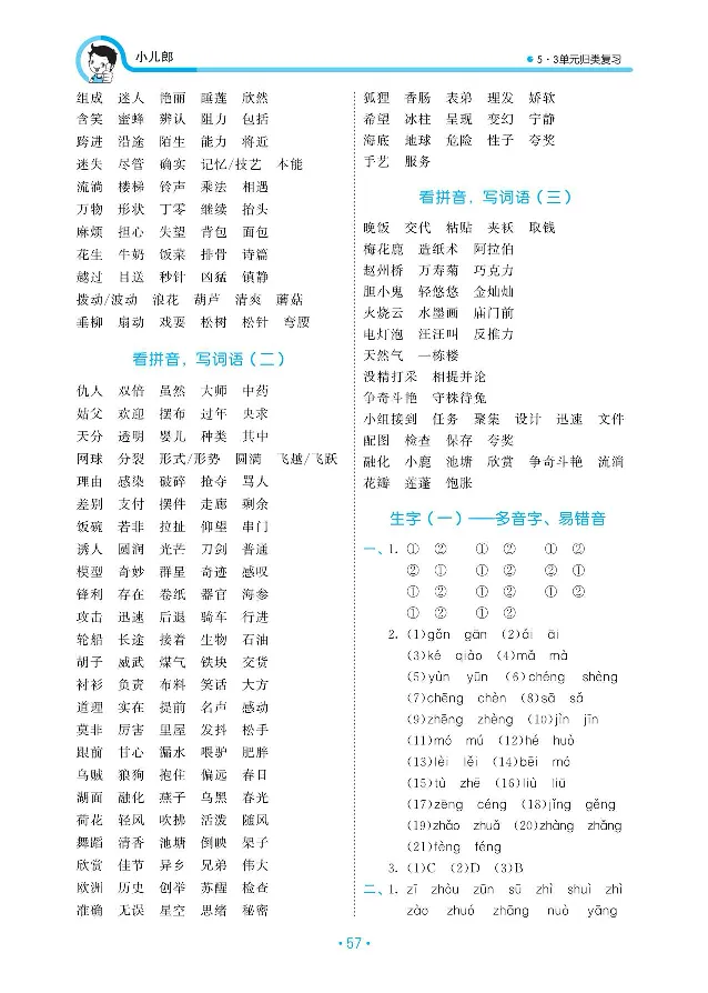 小学三年级下册-部编版语文53期末单元归类综合复习_三年级上下册资料_小学三年级学习资料-25年更新版_3-02、小学三年级语文下册_3-2-1、学习资料、复习、知识点、归纳汇总