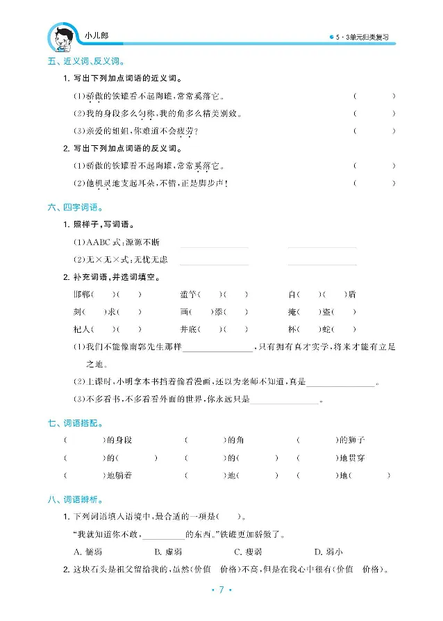小学三年级下册-部编版语文53期末单元归类综合复习_三年级上下册资料_小学三年级学习资料-25年更新版_3-02、小学三年级语文下册_3-2-1、学习资料、复习、知识点、归纳汇总