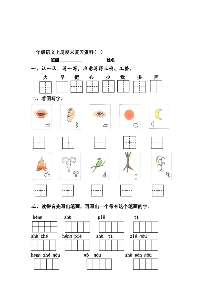 一年级语文上册期末复习资料_一年级上下册资料_小学一年级学习资料-25年更新版_1-01、小学一年级语文上册_01、知识汇总