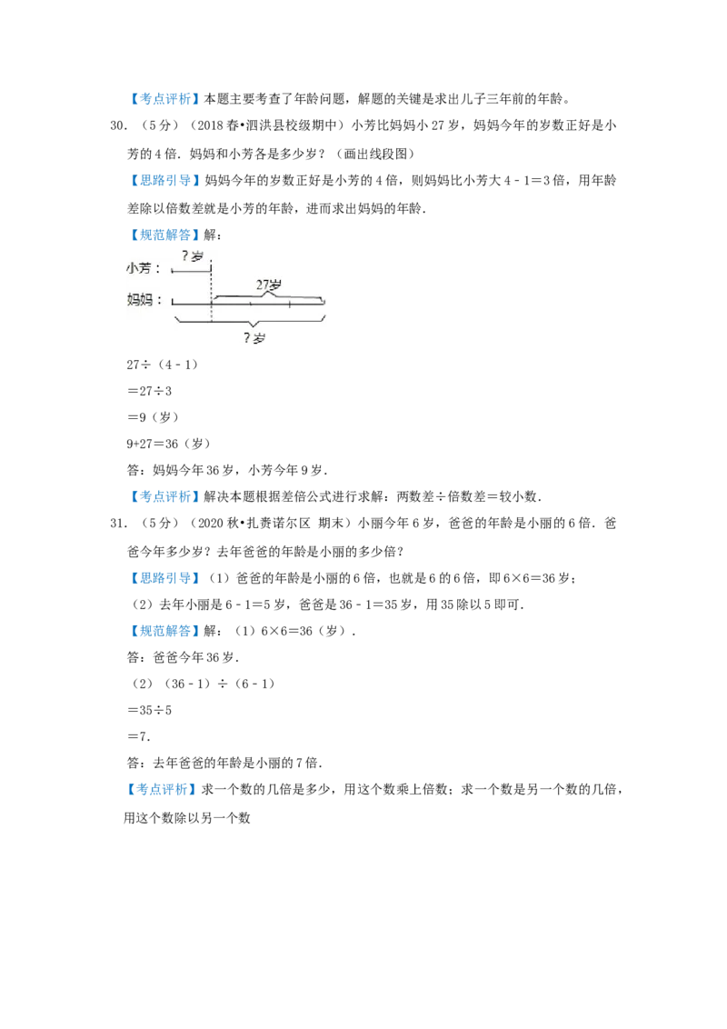 专题17年龄问题（解析）_小学数学思维训练电子版举一反三奥数逻辑拓展专项图解强化_三年级_（培优提升讲义）2022-2023学年三年级数学思维拓展举一反三精编讲义（通用版）(25)份