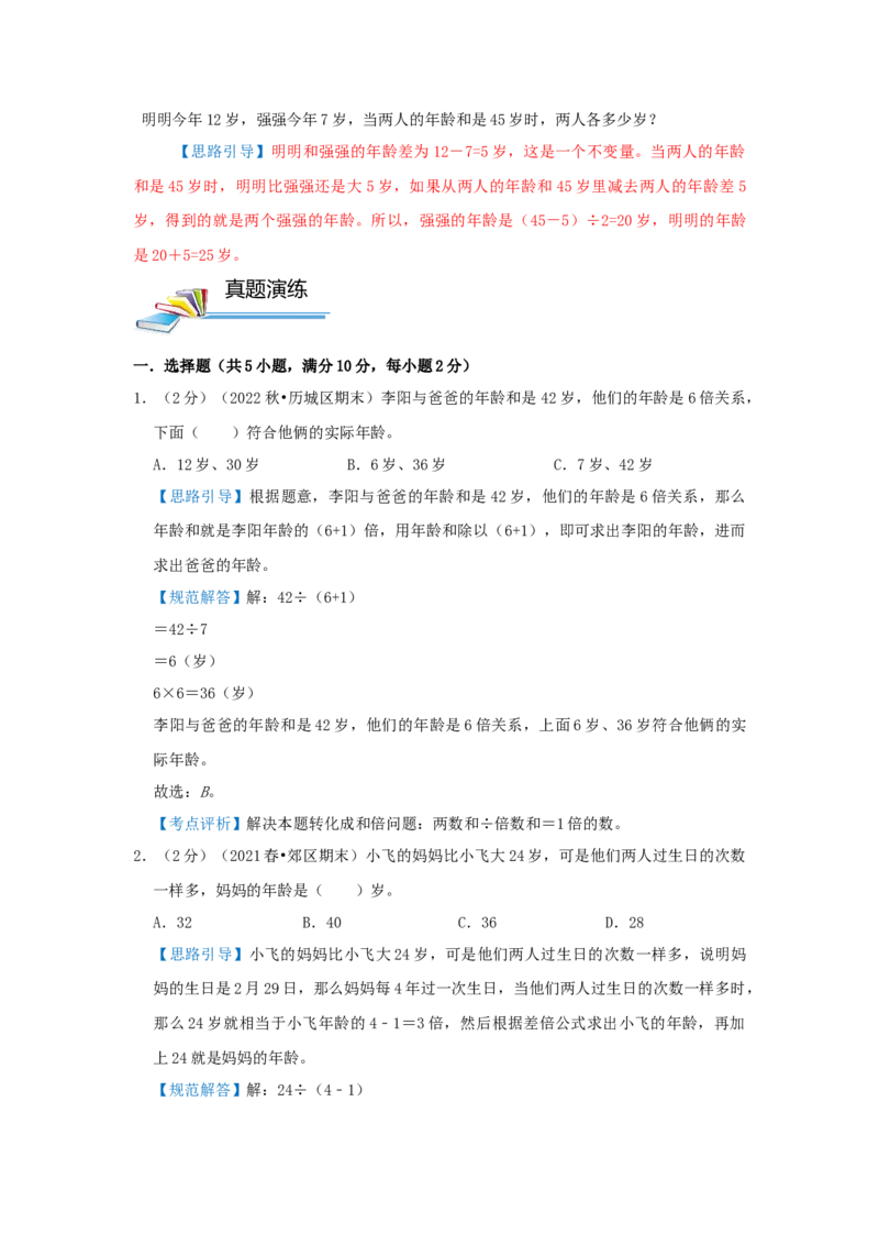 专题17年龄问题（解析）_小学数学思维训练电子版举一反三奥数逻辑拓展专项图解强化_三年级_（培优提升讲义）2022-2023学年三年级数学思维拓展举一反三精编讲义（通用版）(25)份