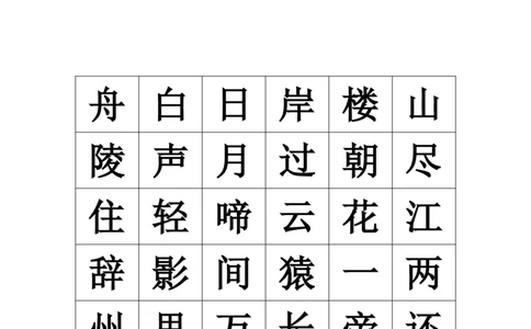古诗舒尔特（20页）_一年级上下册资料_小学一年级学习资料-25年更新版_1-00、幼小衔接_幼小衔接专注力启蒙篇_舒尔特方格-115页