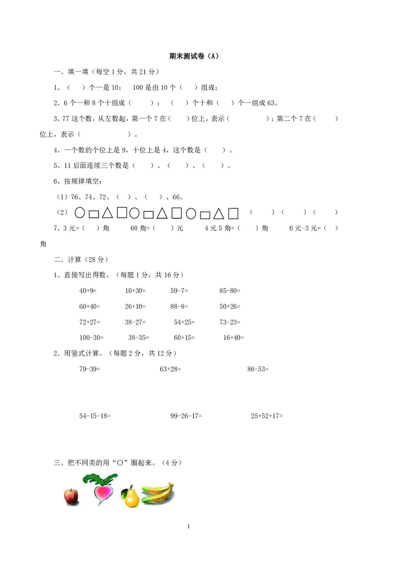 一年级下册数学西师大版期末测试卷（A）（含答案）_一年级上下册资料_小学一年级学习资料-25年更新版_1-04、小学一年级数学下册_1-4-2、练习题、作业、试题、试卷_西师版_期末测试卷