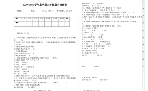 小学三年级上册冀教版数学期末真题检测卷.1含答案_三年级上下册资料_三年级上语数英上下册学习资料_3-8-3、小学三年级数学上册_冀教版_5、期末测试卷