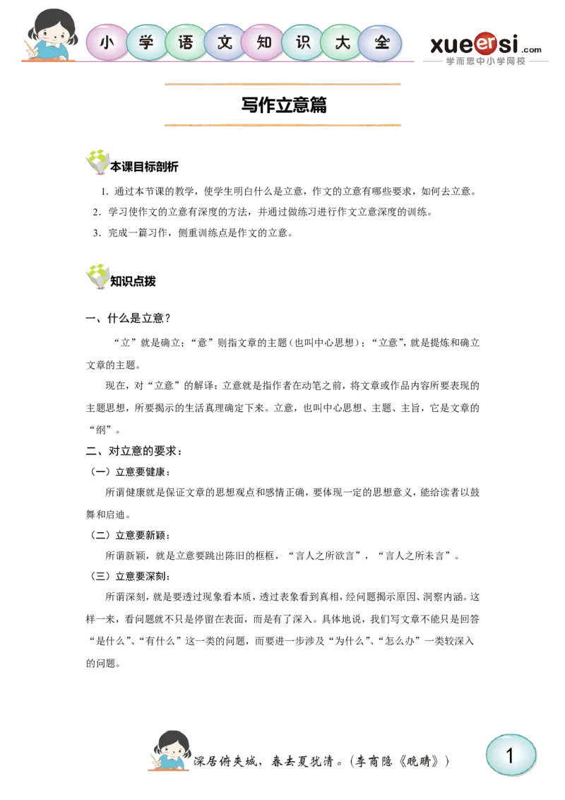 写作立意篇_小学生作文专项名师课合集16套小学~视频+PDF_025.小学语文知识大全&mdash;&mdash;小学写作技巧宝典班_第1讲小学写作技巧宝典班之写作立意篇
