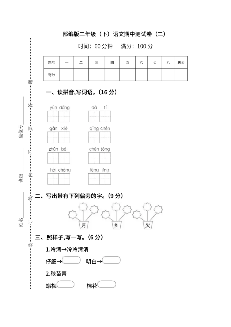 名校密卷部编版语文二年级下册期中测试卷（二）及答案_二年级上下册资料_小学二年级学习资料-25年更新版_2-02、小学二年级语文下册_2-2-2、练习题、作业、试题、试卷_期中测试卷