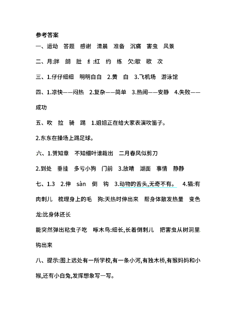 名校密卷部编版语文二年级下册期中测试卷（二）及答案_二年级上下册资料_小学二年级学习资料-25年更新版_2-02、小学二年级语文下册_2-2-2、练习题、作业、试题、试卷_期中测试卷