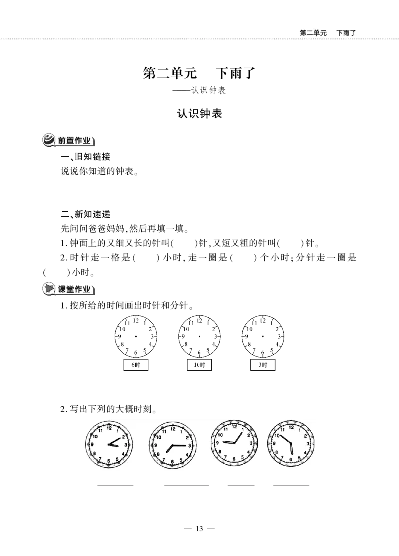 一下数学一课一练--2下雨了---认识钟表青岛版（无答案）_一年级上下册资料_小学一年级学习资料-25年更新版_1-04、小学一年级数学下册_1-4-2、练习题、作业、试题、试卷_青岛版63