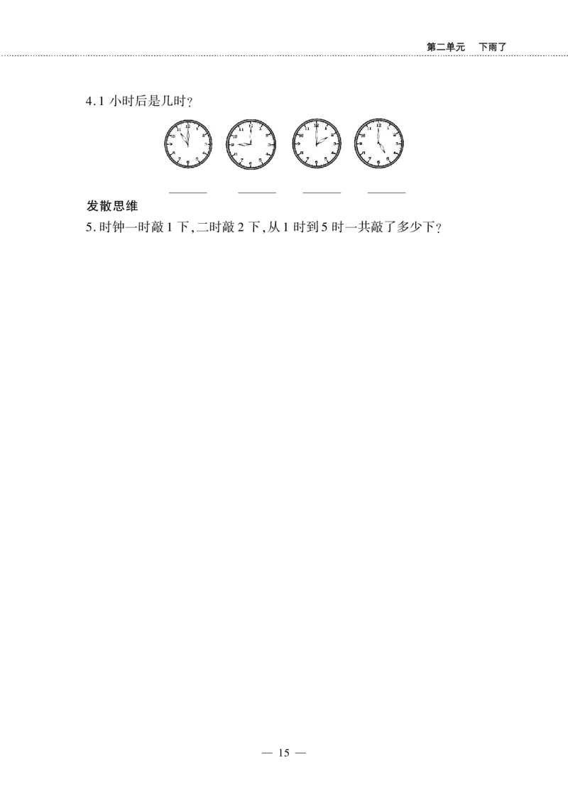 一下数学一课一练--2下雨了---认识钟表青岛版（无答案）_一年级上下册资料_小学一年级学习资料-25年更新版_1-04、小学一年级数学下册_1-4-2、练习题、作业、试题、试卷_青岛版63