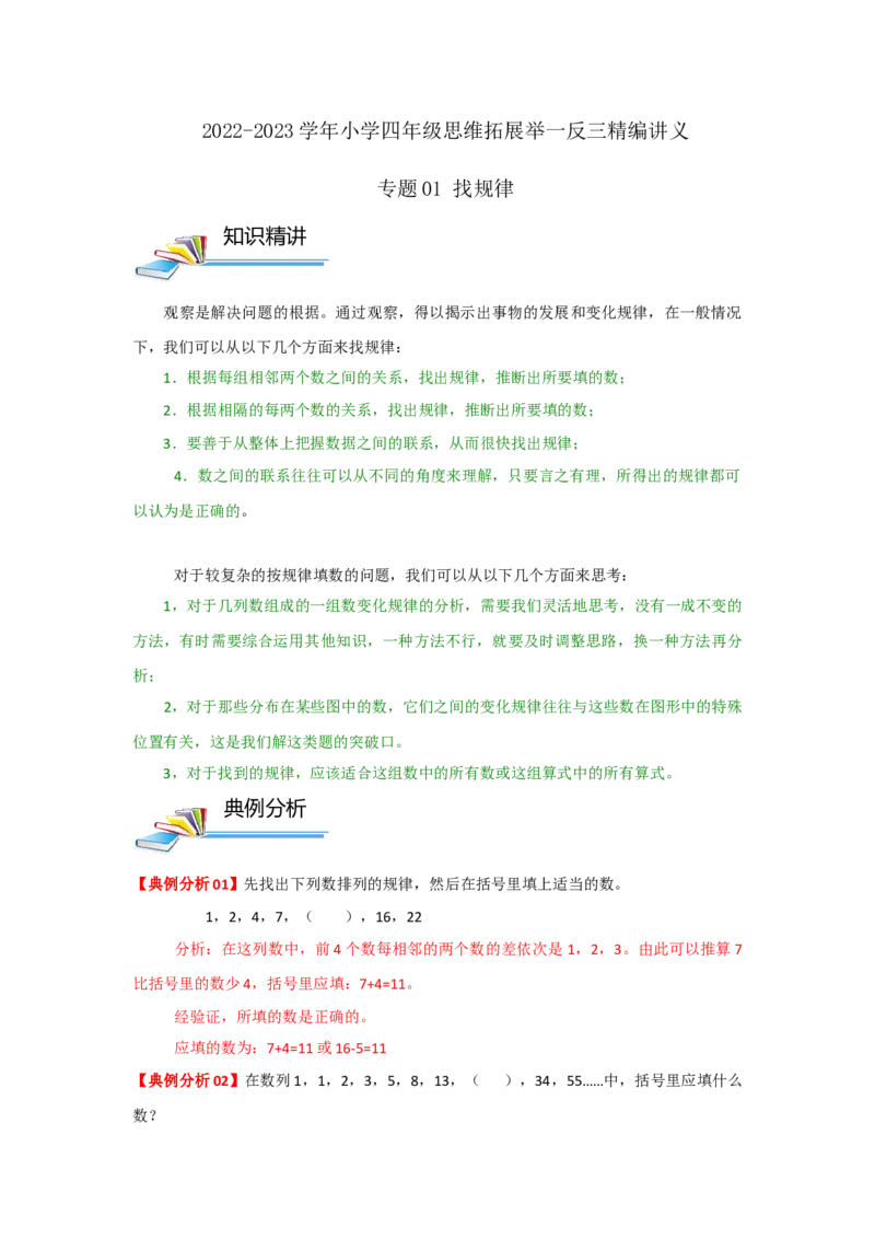 专题01找规律（原卷）_小学数学思维训练电子版举一反三奥数逻辑拓展专项图解强化_四年级_（培优提升讲义）2022-2023学年四年级数学思维拓展举一反三精编讲义（通用版）(26)份
