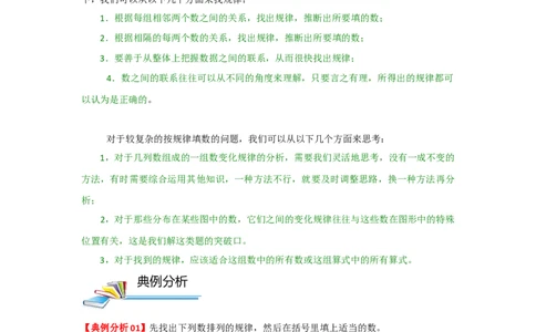 专题01找规律（原卷）_小学数学思维训练电子版举一反三奥数逻辑拓展专项图解强化_四年级_（培优提升讲义）2022-2023学年四年级数学思维拓展举一反三精编讲义（通用版）(26)份