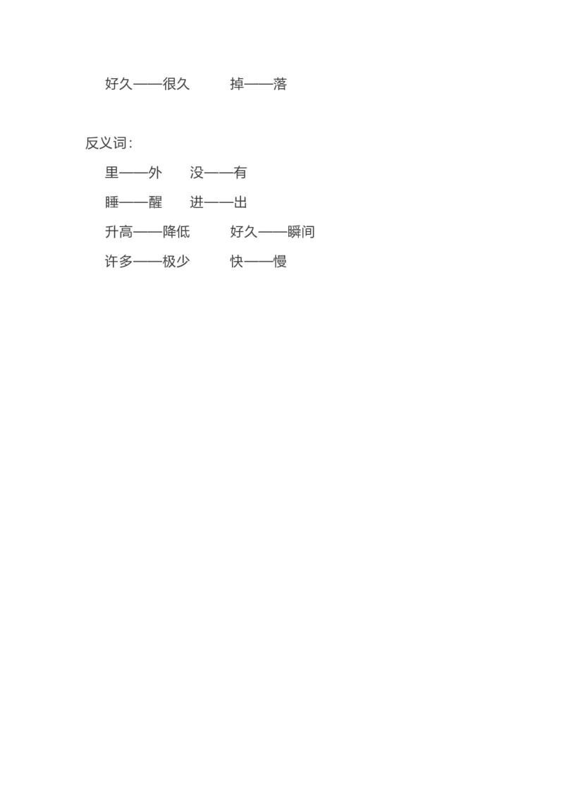 各单元近反义词汇总_一年级上下册资料_一年级上语数英上下册学习资料_3-6-1、小学一年级语文上册_统编、部编、人教（语文全国统一只有一个版）_1、知识点总结_专项-词语句子