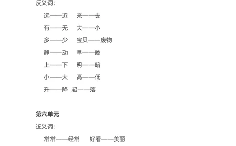 各单元近反义词汇总_一年级上下册资料_一年级上语数英上下册学习资料_3-6-1、小学一年级语文上册_统编、部编、人教（语文全国统一只有一个版）_1、知识点总结_专项-词语句子