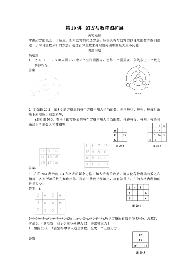 数学四年级第20讲幻方与数阵图扩展（教师版+学生版，含详细解析）全国通用_小学数学思维训练电子版举一反三奥数逻辑拓展专项图解强化_四年级