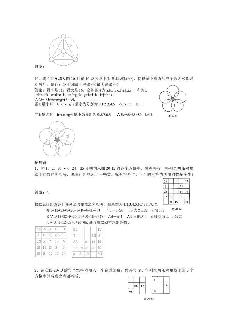 数学四年级第20讲幻方与数阵图扩展（教师版+学生版，含详细解析）全国通用_小学数学思维训练电子版举一反三奥数逻辑拓展专项图解强化_四年级