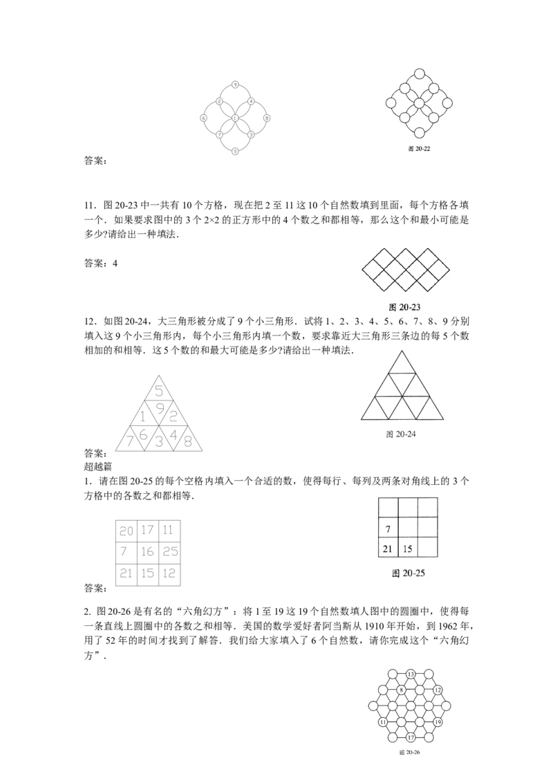 数学四年级第20讲幻方与数阵图扩展（教师版+学生版，含详细解析）全国通用_小学数学思维训练电子版举一反三奥数逻辑拓展专项图解强化_四年级