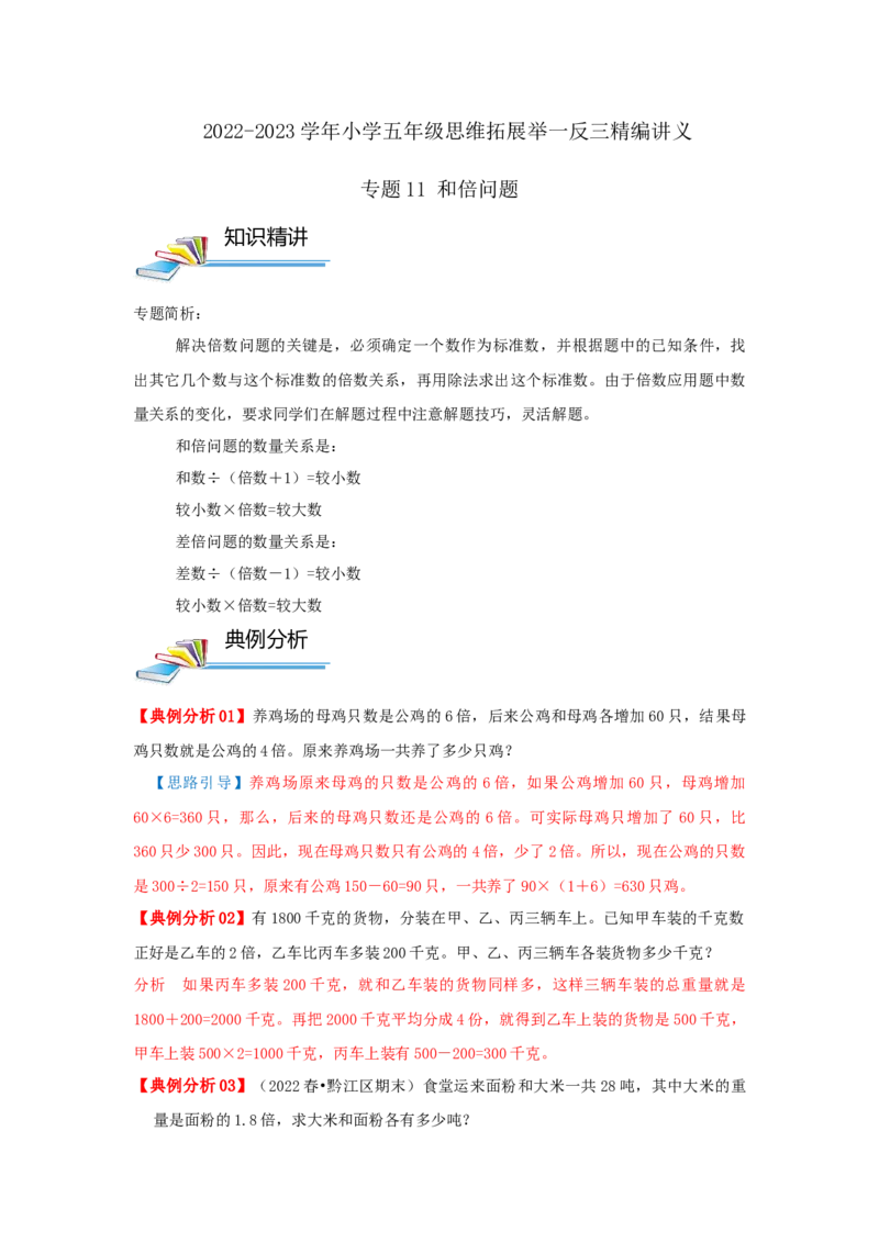专题11和倍问题（原卷）_小学数学思维训练电子版举一反三奥数逻辑拓展专项图解强化_五年级_（培优提升讲义）2022-2023学年五年级数学思维拓展举一反三精编讲义（通用版）(28)份