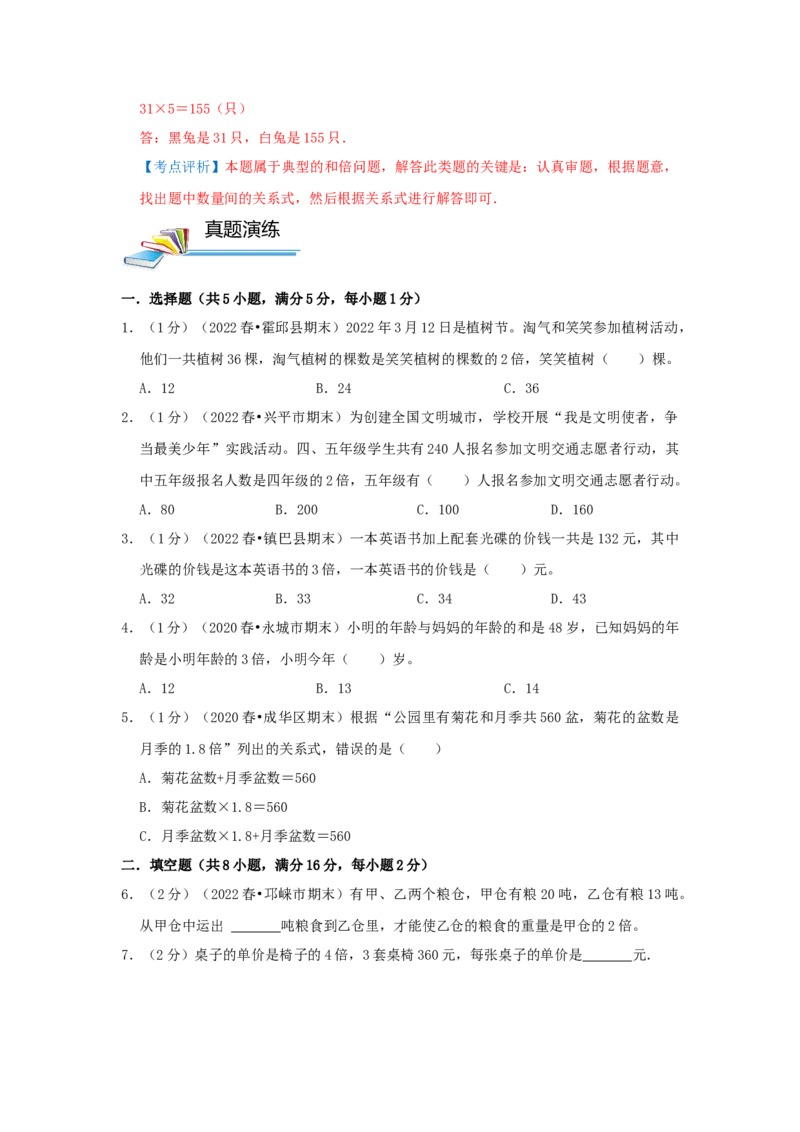 专题11和倍问题（原卷）_小学数学思维训练电子版举一反三奥数逻辑拓展专项图解强化_五年级_（培优提升讲义）2022-2023学年五年级数学思维拓展举一反三精编讲义（通用版）(28)份