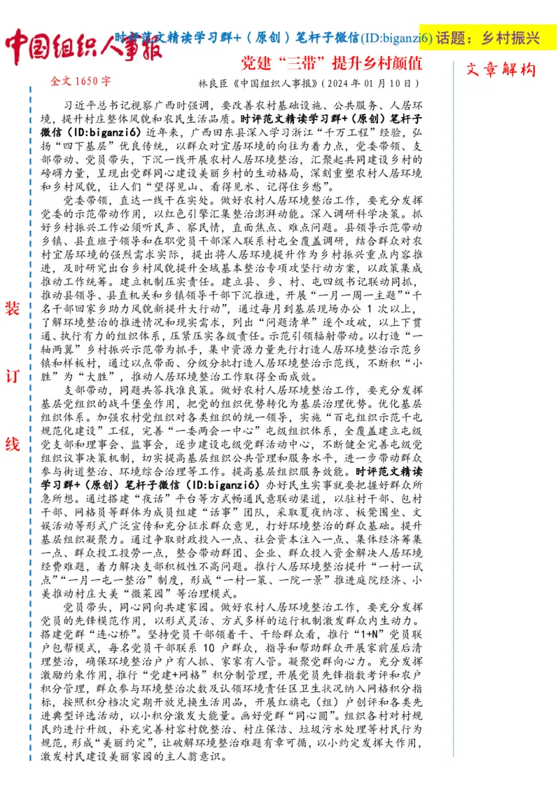0116-未标注白-党建&ldquo;三带&rdquo;提升乡村颜值_2026考公资料_（57）申论材料_00、笔杆子晨读材料_2024笔杆子晨读_笔杆子1月时政