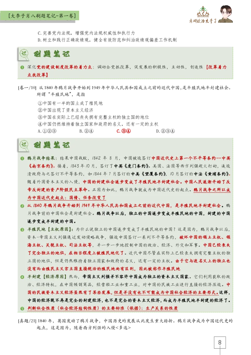 大李子肖八速背刷题笔记(合集)_2026考公资料_（49）政治理论合集_政治理论合集_2025考研政治_11.大李子_07.肖八选择题讲解_带背笔记