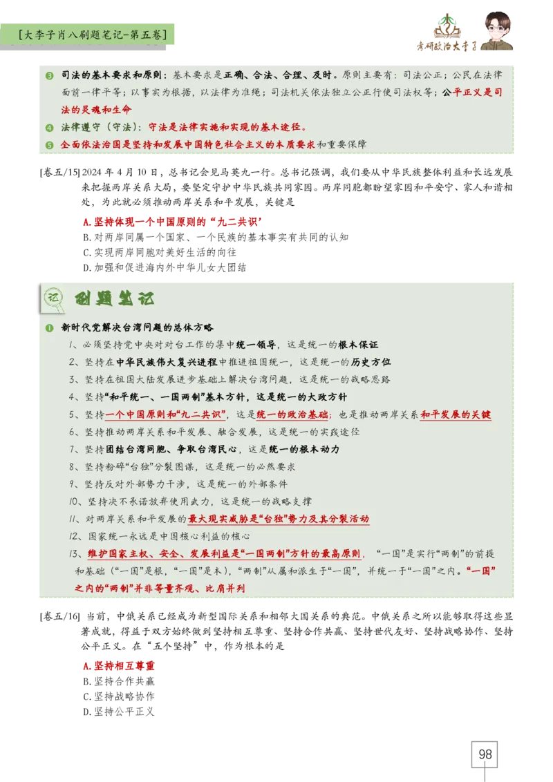 大李子肖八速背刷题笔记(合集)_2026考公资料_（49）政治理论合集_政治理论合集_2025考研政治_11.大李子_07.肖八选择题讲解_带背笔记