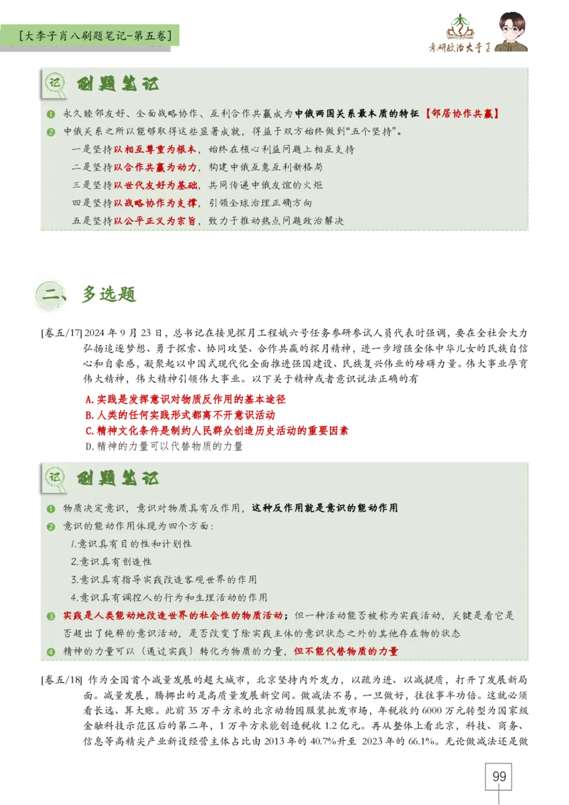 大李子肖八速背刷题笔记(合集)_2026考公资料_（49）政治理论合集_政治理论合集_2025考研政治_11.大李子_07.肖八选择题讲解_带背笔记
