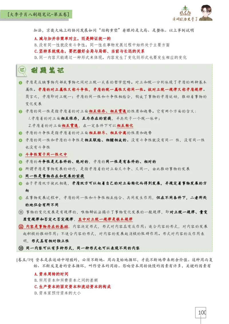 大李子肖八速背刷题笔记(合集)_2026考公资料_（49）政治理论合集_政治理论合集_2025考研政治_11.大李子_07.肖八选择题讲解_带背笔记
