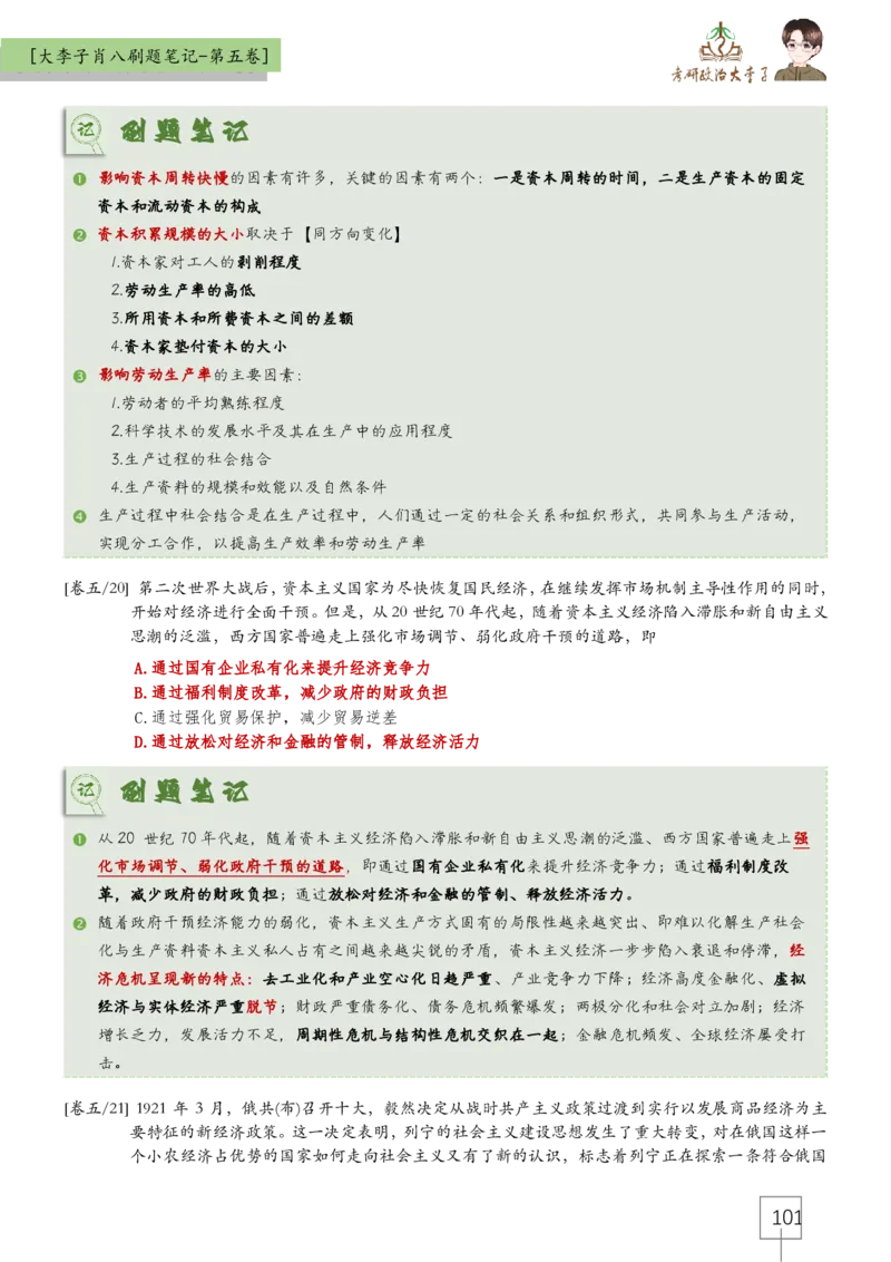 大李子肖八速背刷题笔记(合集)_2026考公资料_（49）政治理论合集_政治理论合集_2025考研政治_11.大李子_07.肖八选择题讲解_带背笔记
