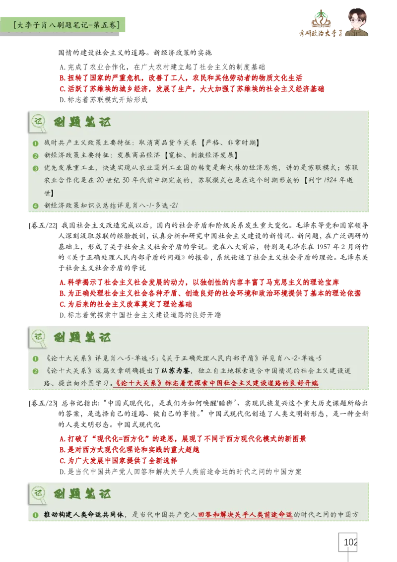 大李子肖八速背刷题笔记(合集)_2026考公资料_（49）政治理论合集_政治理论合集_2025考研政治_11.大李子_07.肖八选择题讲解_带背笔记
