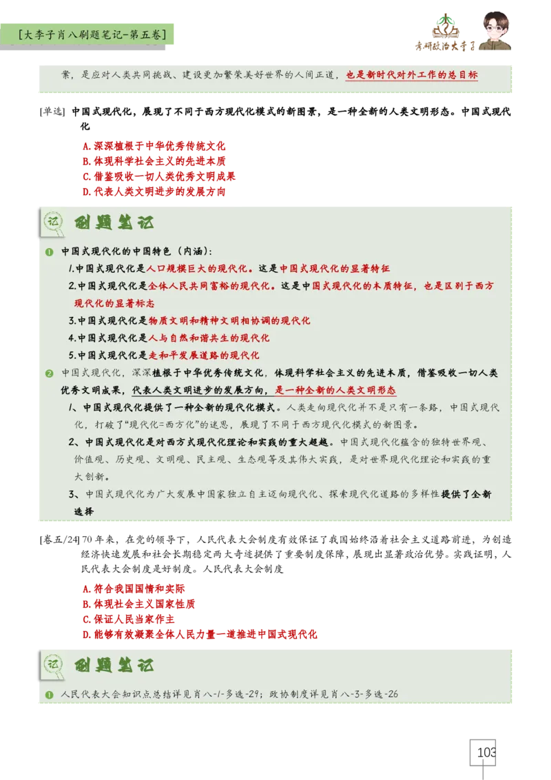 大李子肖八速背刷题笔记(合集)_2026考公资料_（49）政治理论合集_政治理论合集_2025考研政治_11.大李子_07.肖八选择题讲解_带背笔记