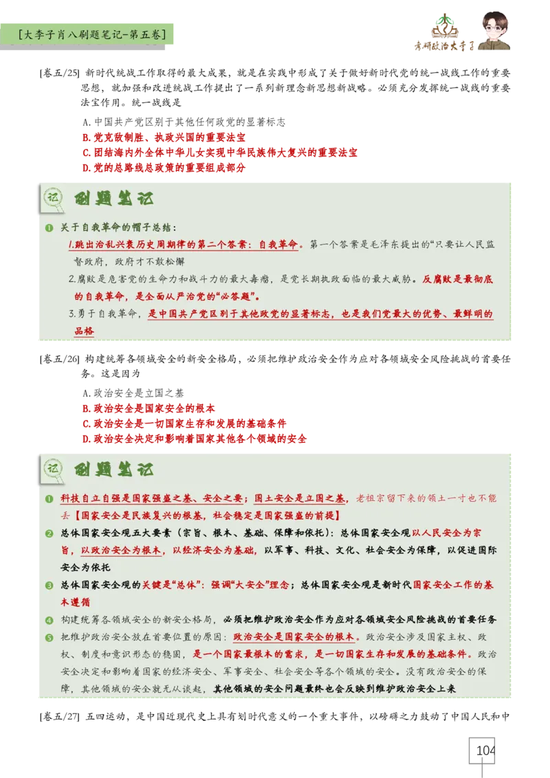 大李子肖八速背刷题笔记(合集)_2026考公资料_（49）政治理论合集_政治理论合集_2025考研政治_11.大李子_07.肖八选择题讲解_带背笔记