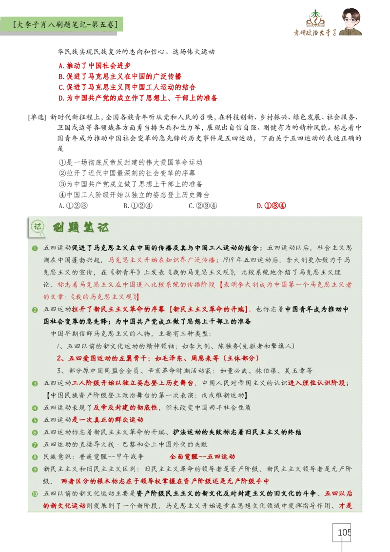 大李子肖八速背刷题笔记(合集)_2026考公资料_（49）政治理论合集_政治理论合集_2025考研政治_11.大李子_07.肖八选择题讲解_带背笔记
