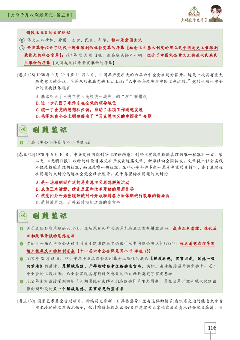 大李子肖八速背刷题笔记(合集)_2026考公资料_（49）政治理论合集_政治理论合集_2025考研政治_11.大李子_07.肖八选择题讲解_带背笔记