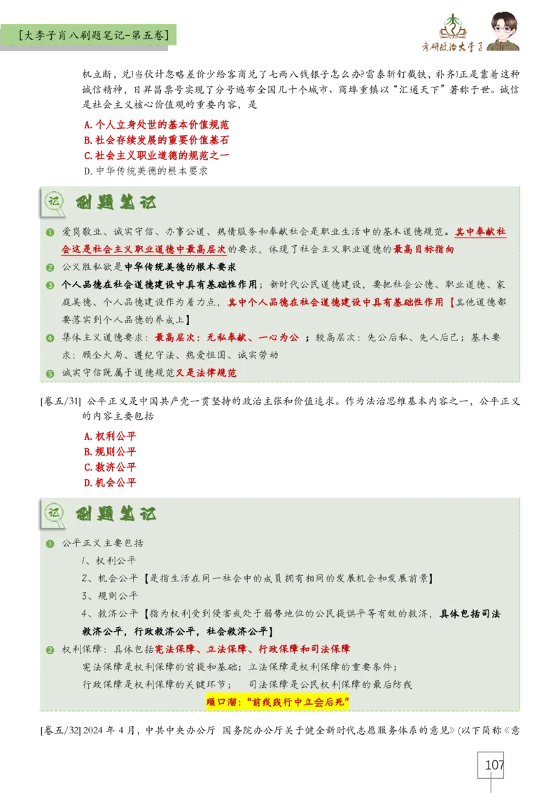 大李子肖八速背刷题笔记(合集)_2026考公资料_（49）政治理论合集_政治理论合集_2025考研政治_11.大李子_07.肖八选择题讲解_带背笔记