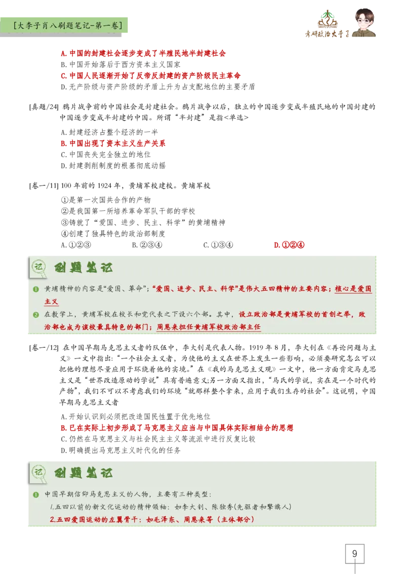 大李子肖八速背刷题笔记(合集)_2026考公资料_（49）政治理论合集_政治理论合集_2025考研政治_11.大李子_07.肖八选择题讲解_带背笔记