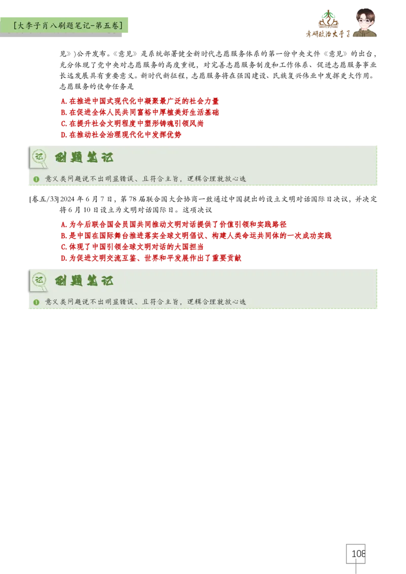 大李子肖八速背刷题笔记(合集)_2026考公资料_（49）政治理论合集_政治理论合集_2025考研政治_11.大李子_07.肖八选择题讲解_带背笔记