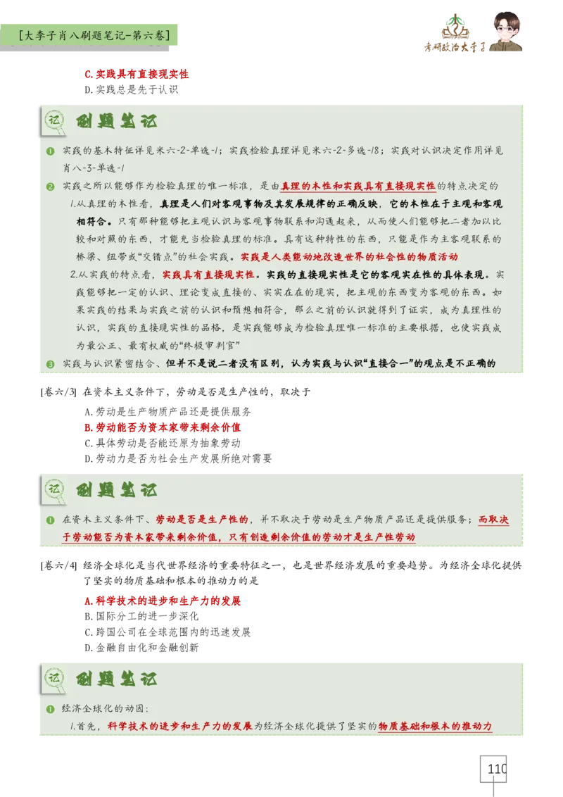 大李子肖八速背刷题笔记(合集)_2026考公资料_（49）政治理论合集_政治理论合集_2025考研政治_11.大李子_07.肖八选择题讲解_带背笔记