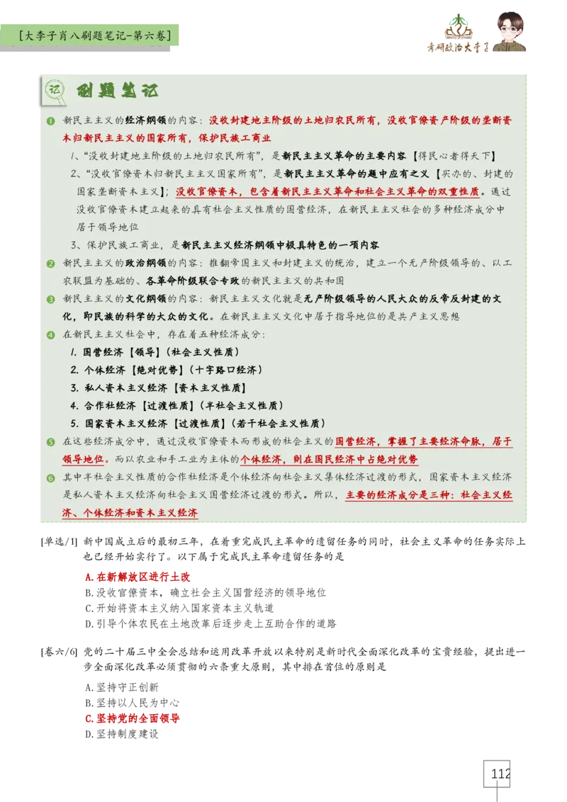 大李子肖八速背刷题笔记(合集)_2026考公资料_（49）政治理论合集_政治理论合集_2025考研政治_11.大李子_07.肖八选择题讲解_带背笔记