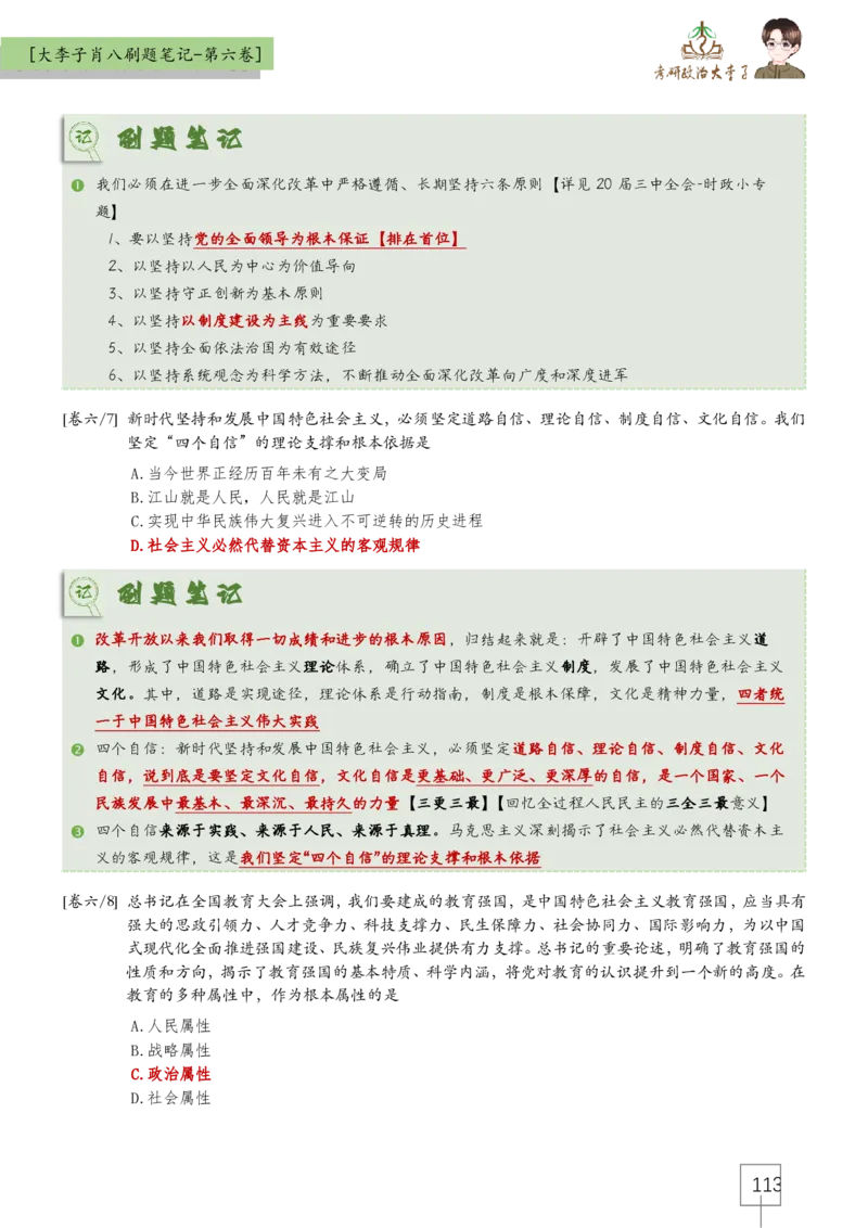 大李子肖八速背刷题笔记(合集)_2026考公资料_（49）政治理论合集_政治理论合集_2025考研政治_11.大李子_07.肖八选择题讲解_带背笔记