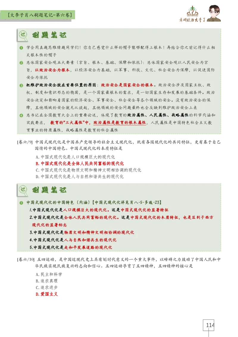 大李子肖八速背刷题笔记(合集)_2026考公资料_（49）政治理论合集_政治理论合集_2025考研政治_11.大李子_07.肖八选择题讲解_带背笔记