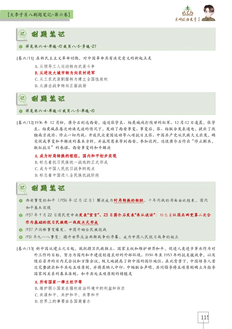 大李子肖八速背刷题笔记(合集)_2026考公资料_（49）政治理论合集_政治理论合集_2025考研政治_11.大李子_07.肖八选择题讲解_带背笔记