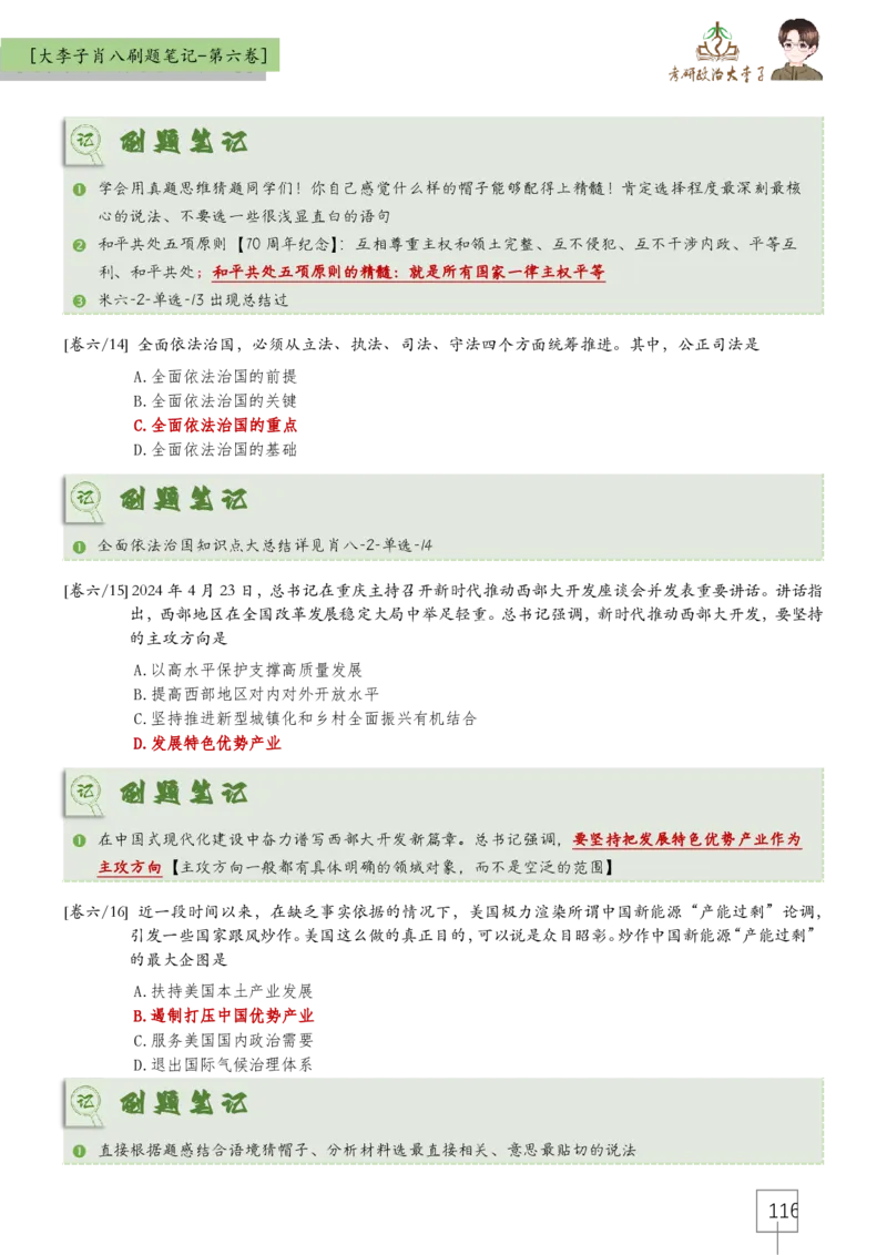 大李子肖八速背刷题笔记(合集)_2026考公资料_（49）政治理论合集_政治理论合集_2025考研政治_11.大李子_07.肖八选择题讲解_带背笔记