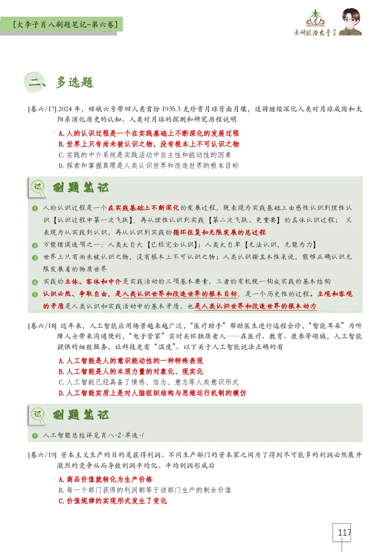 大李子肖八速背刷题笔记(合集)_2026考公资料_（49）政治理论合集_政治理论合集_2025考研政治_11.大李子_07.肖八选择题讲解_带背笔记