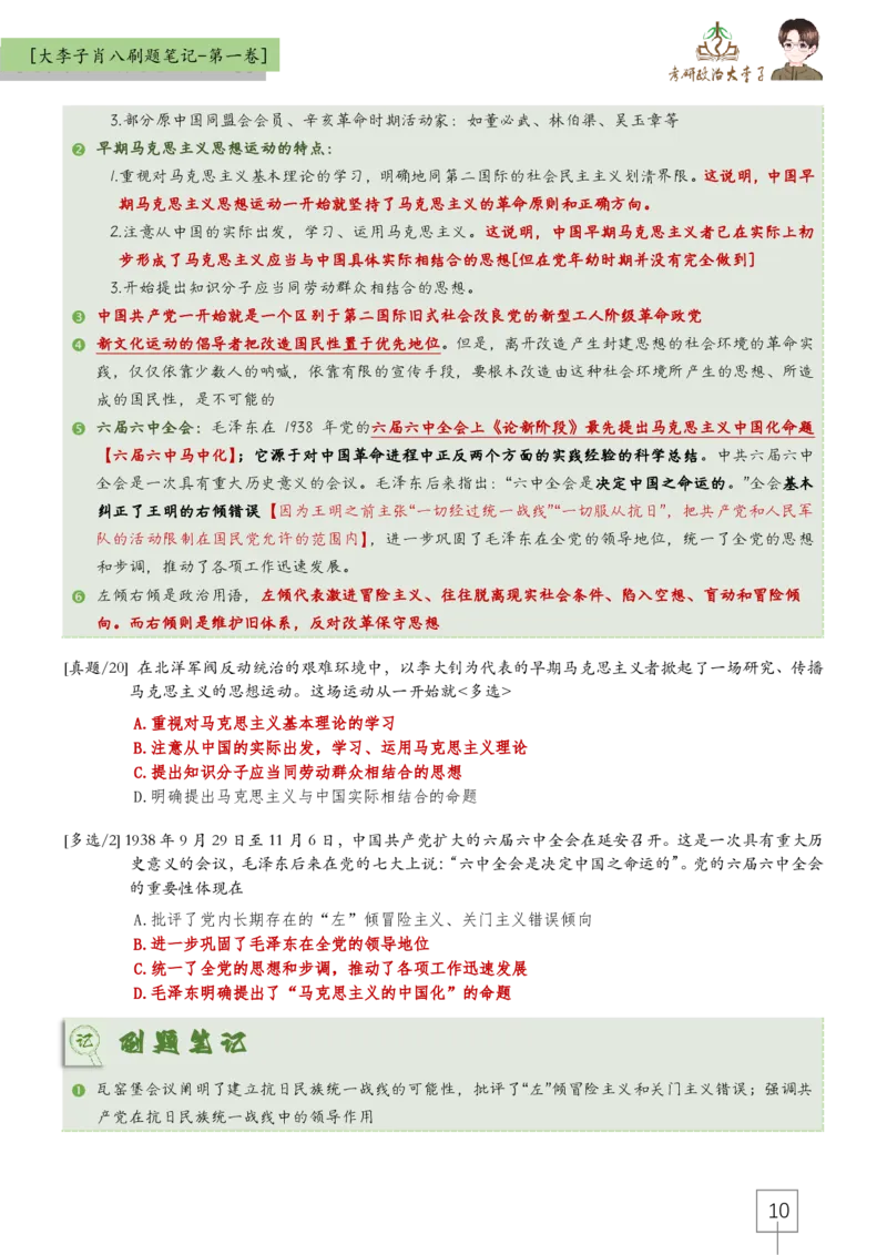 大李子肖八速背刷题笔记(合集)_2026考公资料_（49）政治理论合集_政治理论合集_2025考研政治_11.大李子_07.肖八选择题讲解_带背笔记