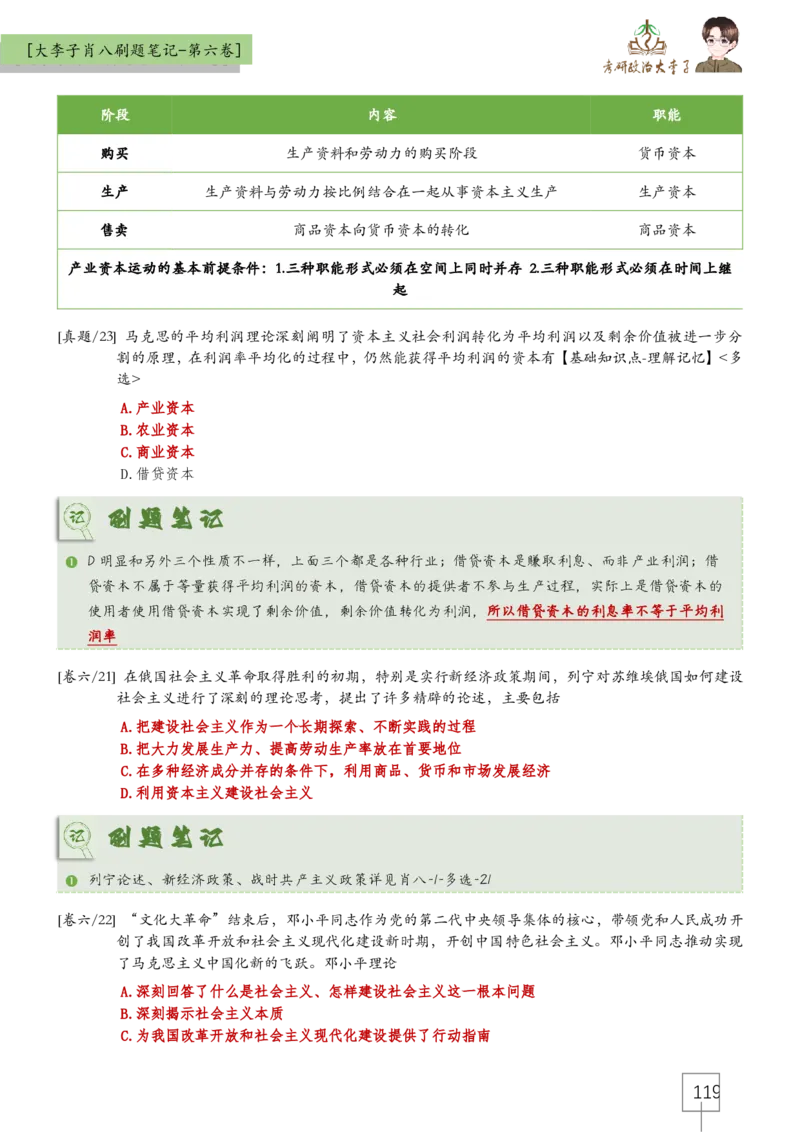 大李子肖八速背刷题笔记(合集)_2026考公资料_（49）政治理论合集_政治理论合集_2025考研政治_11.大李子_07.肖八选择题讲解_带背笔记