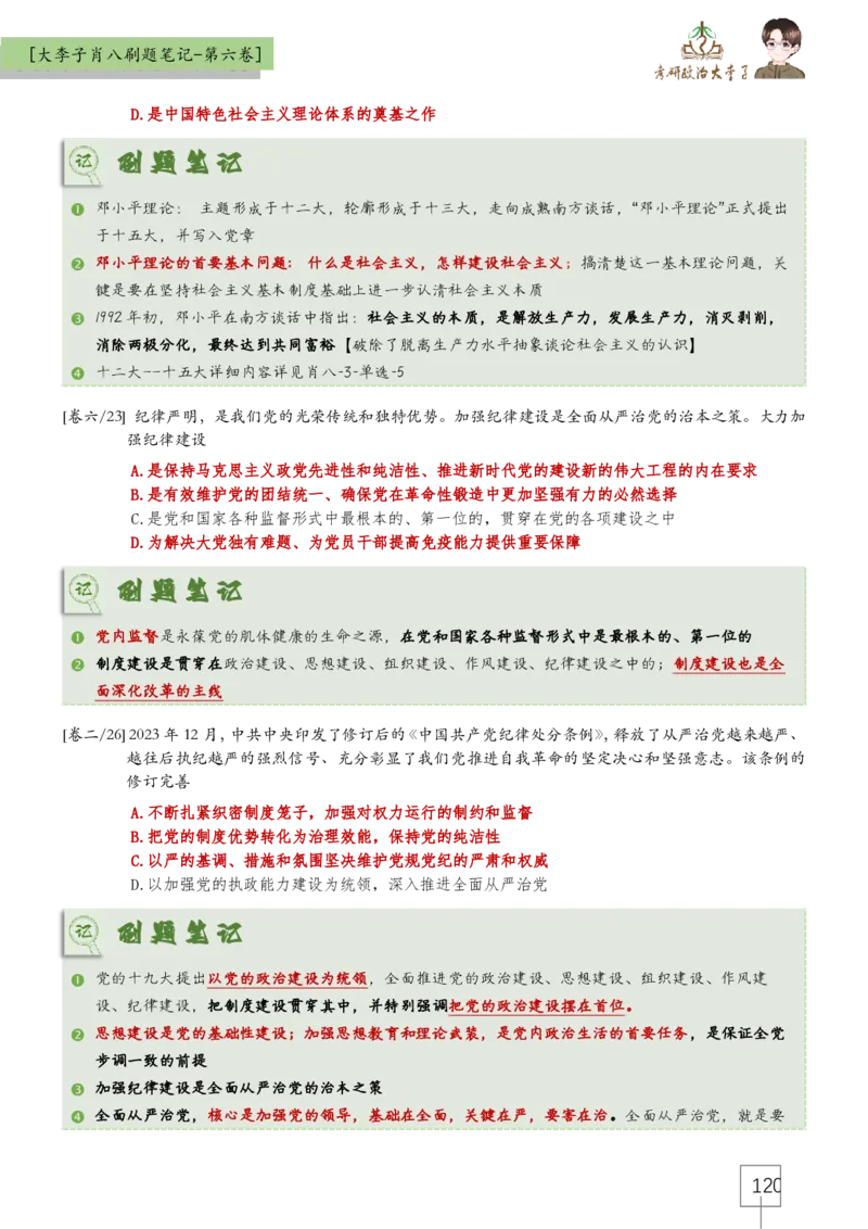 大李子肖八速背刷题笔记(合集)_2026考公资料_（49）政治理论合集_政治理论合集_2025考研政治_11.大李子_07.肖八选择题讲解_带背笔记