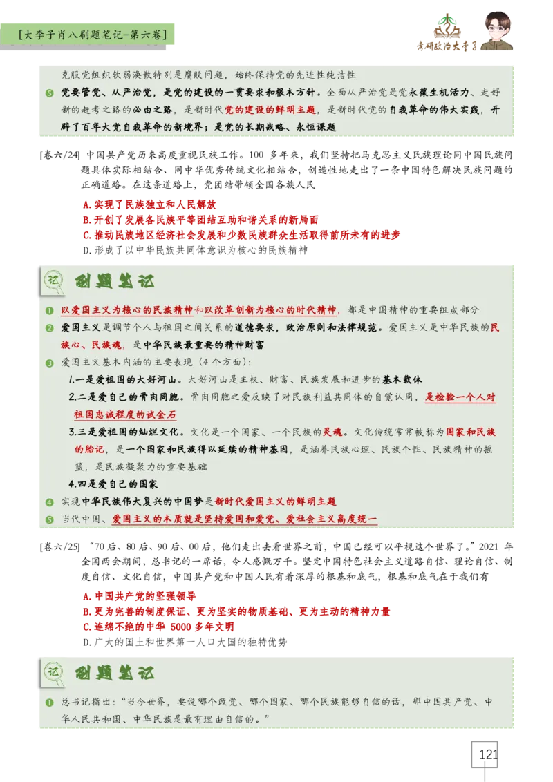 大李子肖八速背刷题笔记(合集)_2026考公资料_（49）政治理论合集_政治理论合集_2025考研政治_11.大李子_07.肖八选择题讲解_带背笔记