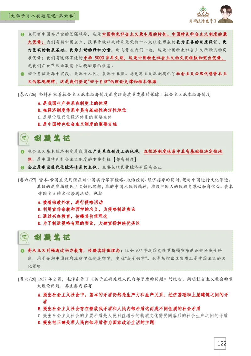 大李子肖八速背刷题笔记(合集)_2026考公资料_（49）政治理论合集_政治理论合集_2025考研政治_11.大李子_07.肖八选择题讲解_带背笔记
