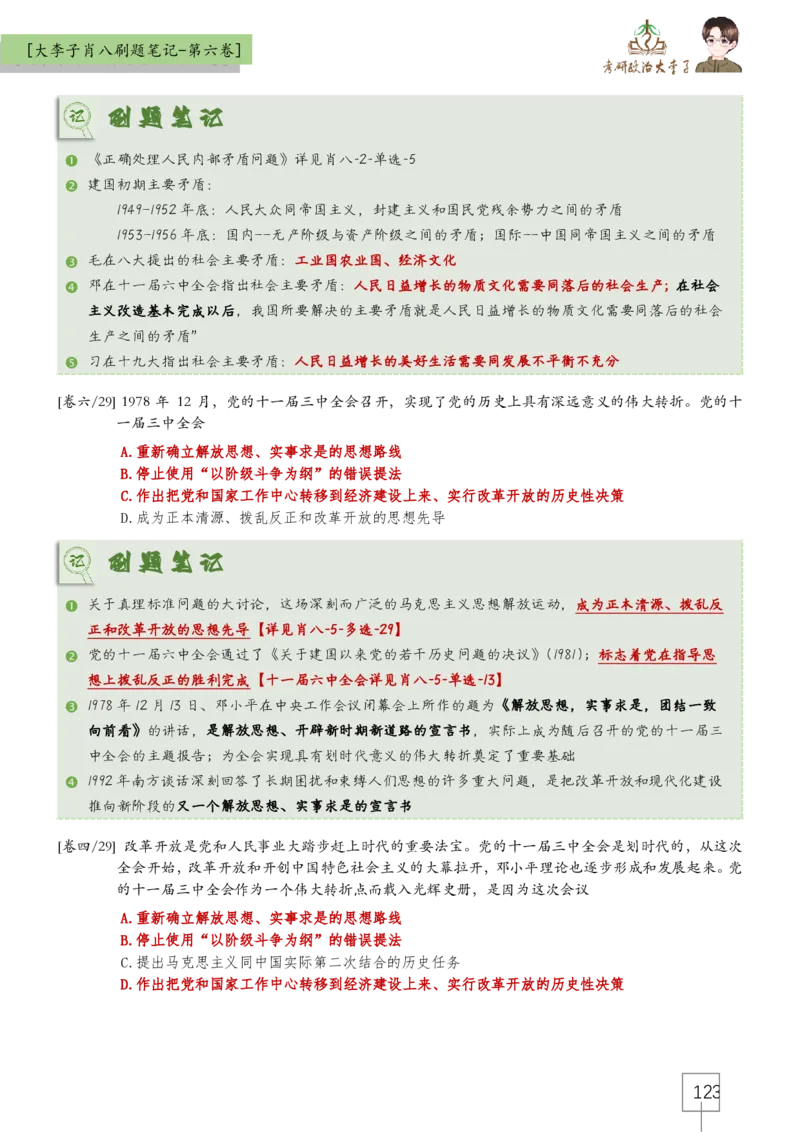 大李子肖八速背刷题笔记(合集)_2026考公资料_（49）政治理论合集_政治理论合集_2025考研政治_11.大李子_07.肖八选择题讲解_带背笔记