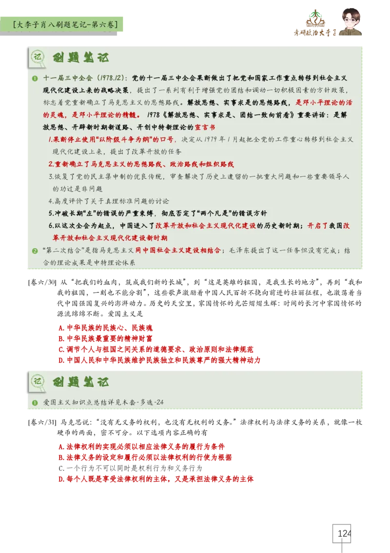 大李子肖八速背刷题笔记(合集)_2026考公资料_（49）政治理论合集_政治理论合集_2025考研政治_11.大李子_07.肖八选择题讲解_带背笔记